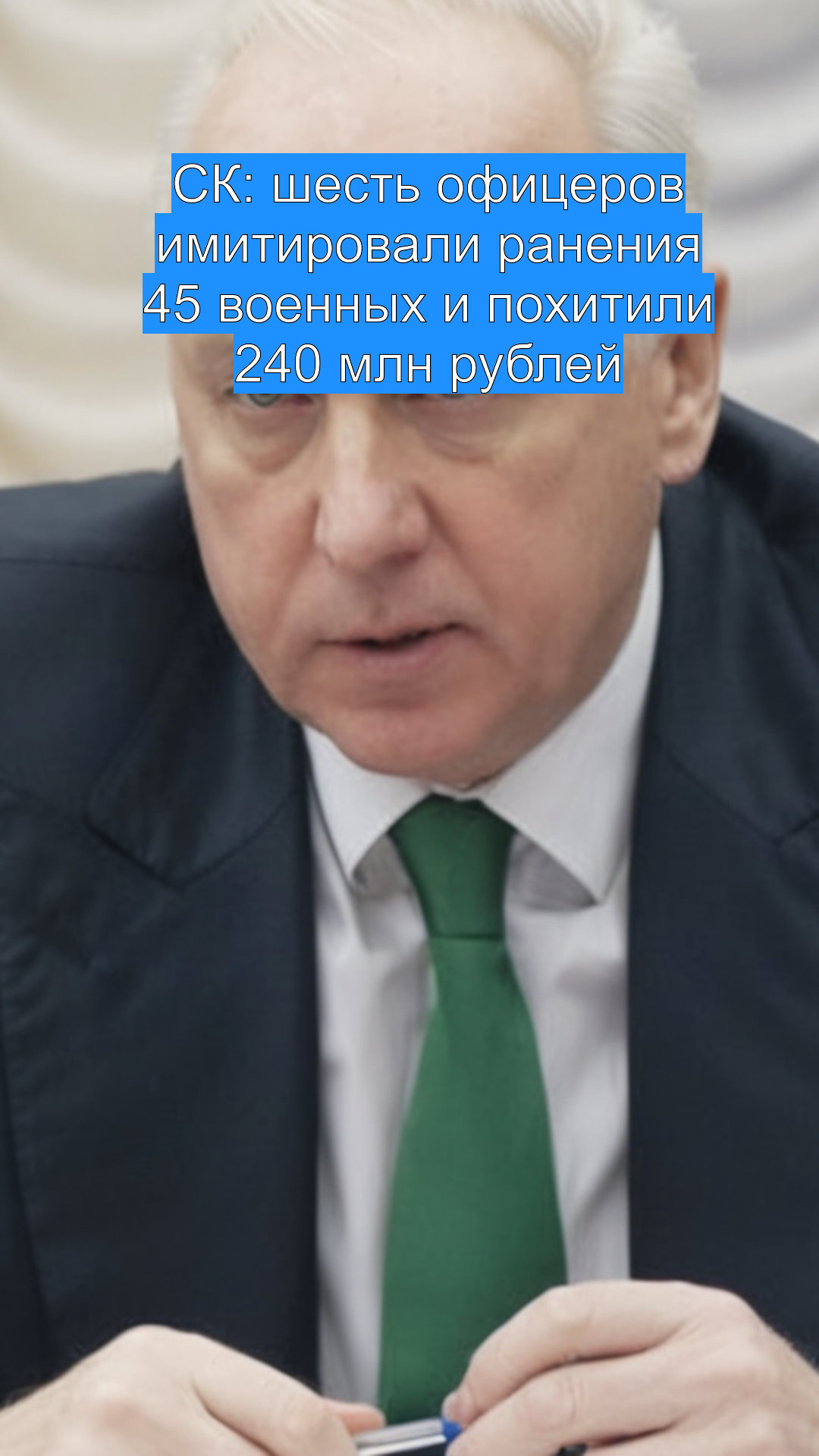 СК: шесть офицеров имитировали ранения 45 военных и похитили 240 млн рублей