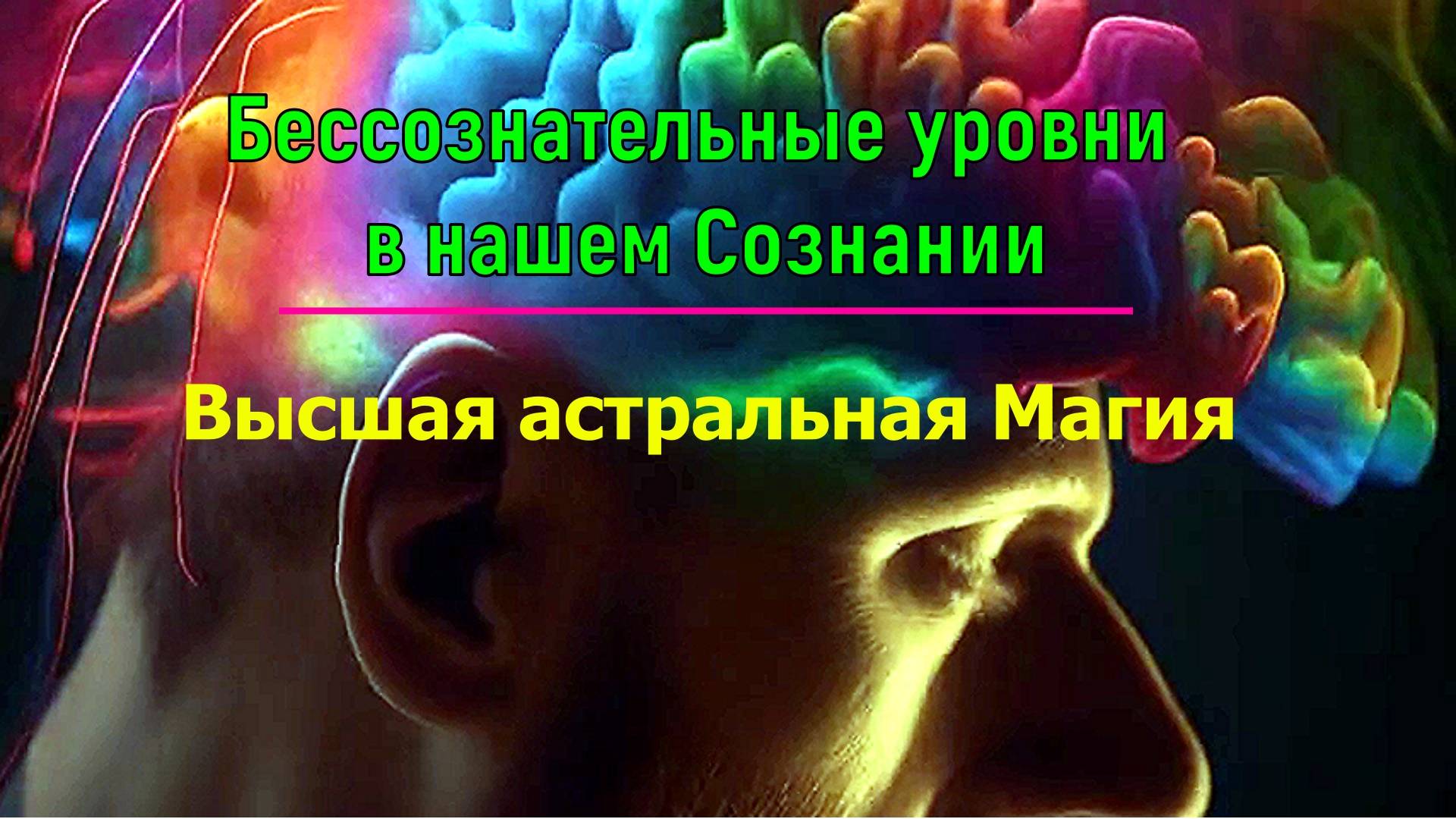 Победа. Врата Таинств. Сила, создающая Закон. Бессознательные уровни в нашем Сознании