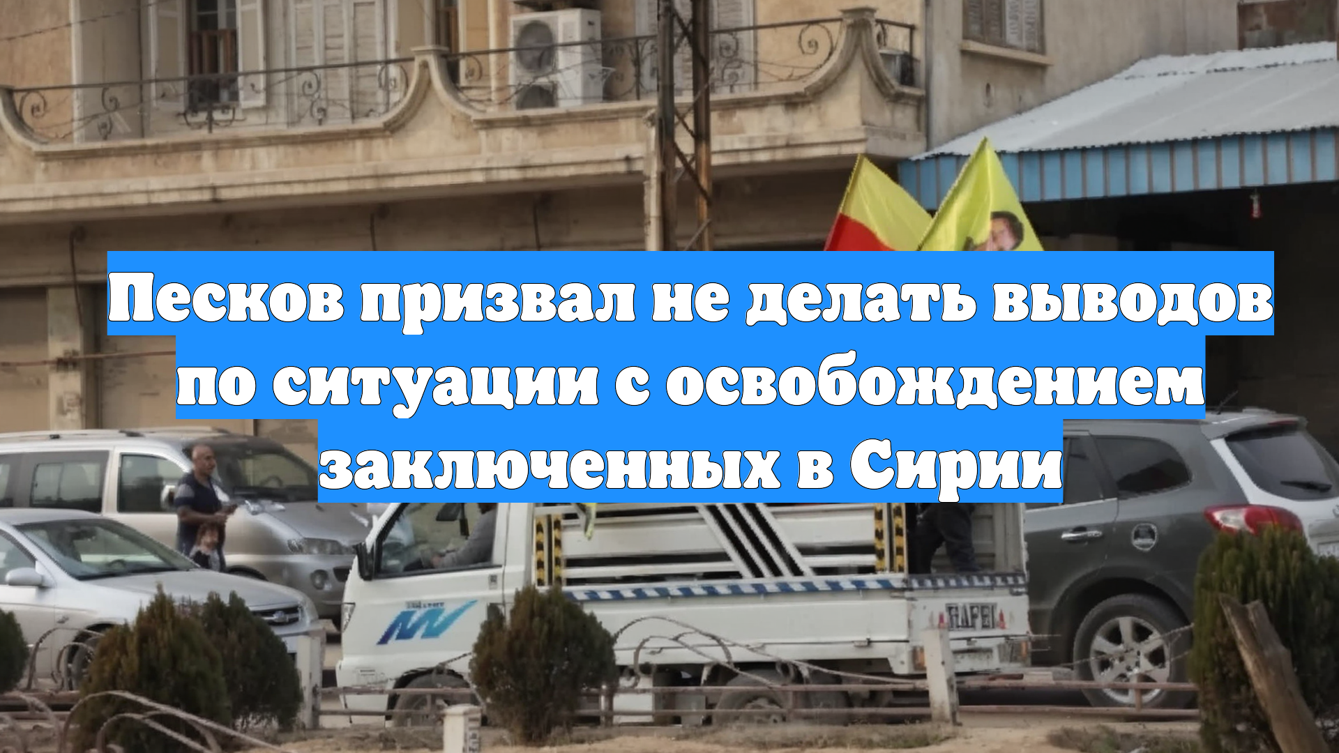 Песков призвал не делать выводов по ситуации с освобождением заключенных в Сирии
