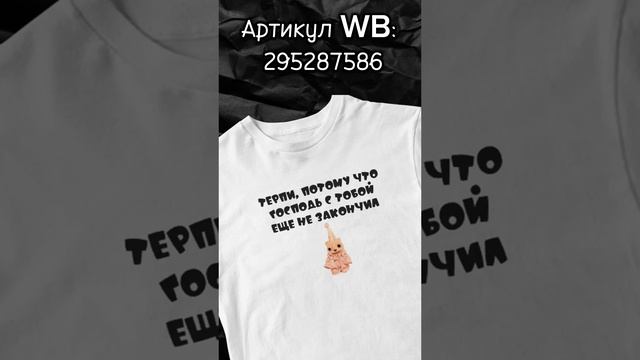 295287586: арт.на футболку на WB🔥 @ajvybrandagla телеграмм канал бренда #shorts