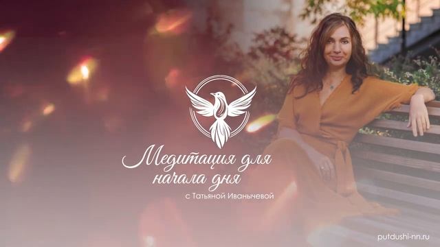 Медитация для начала дня