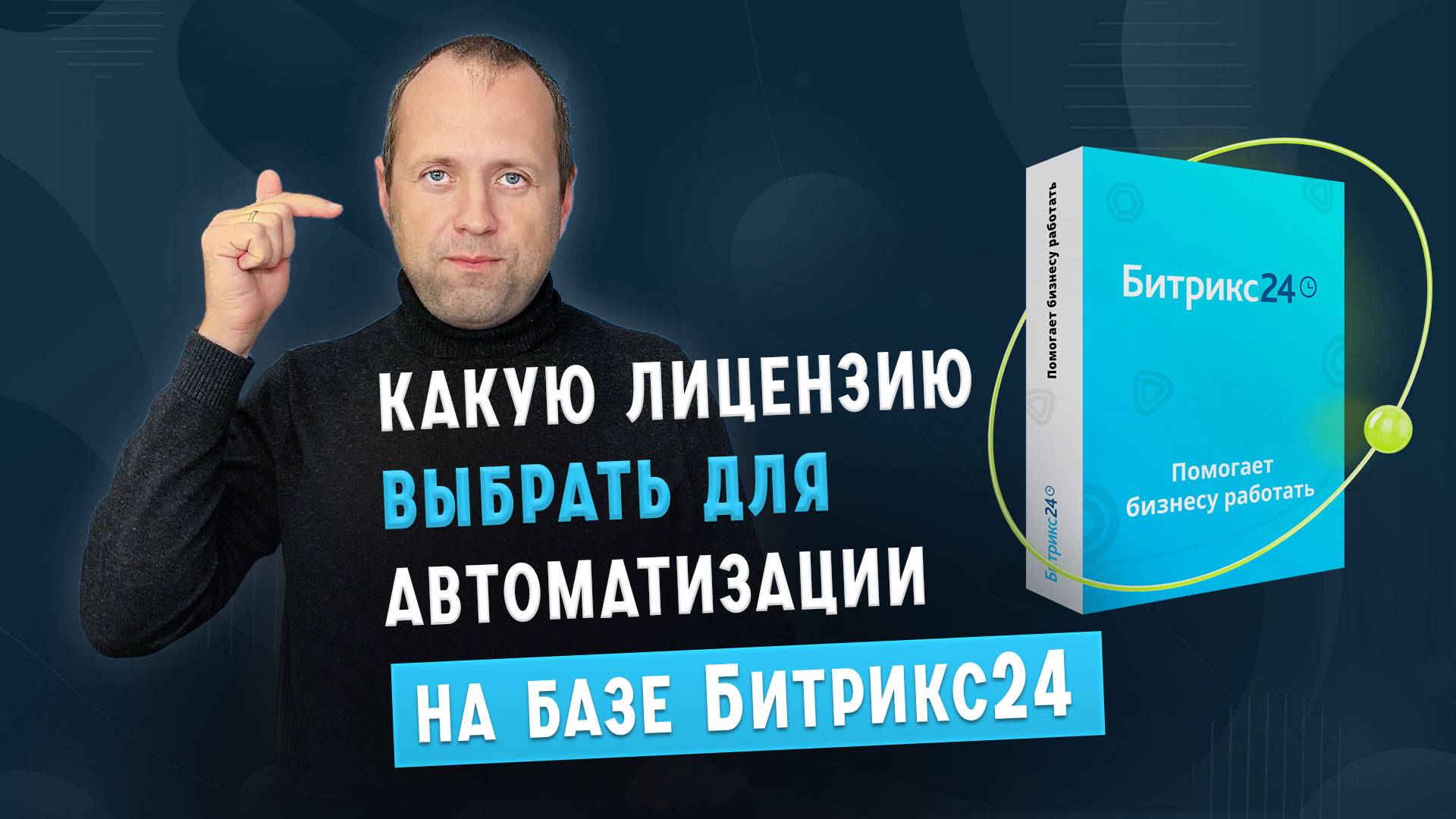 Какую лицензию Битрикс24 выбрать?