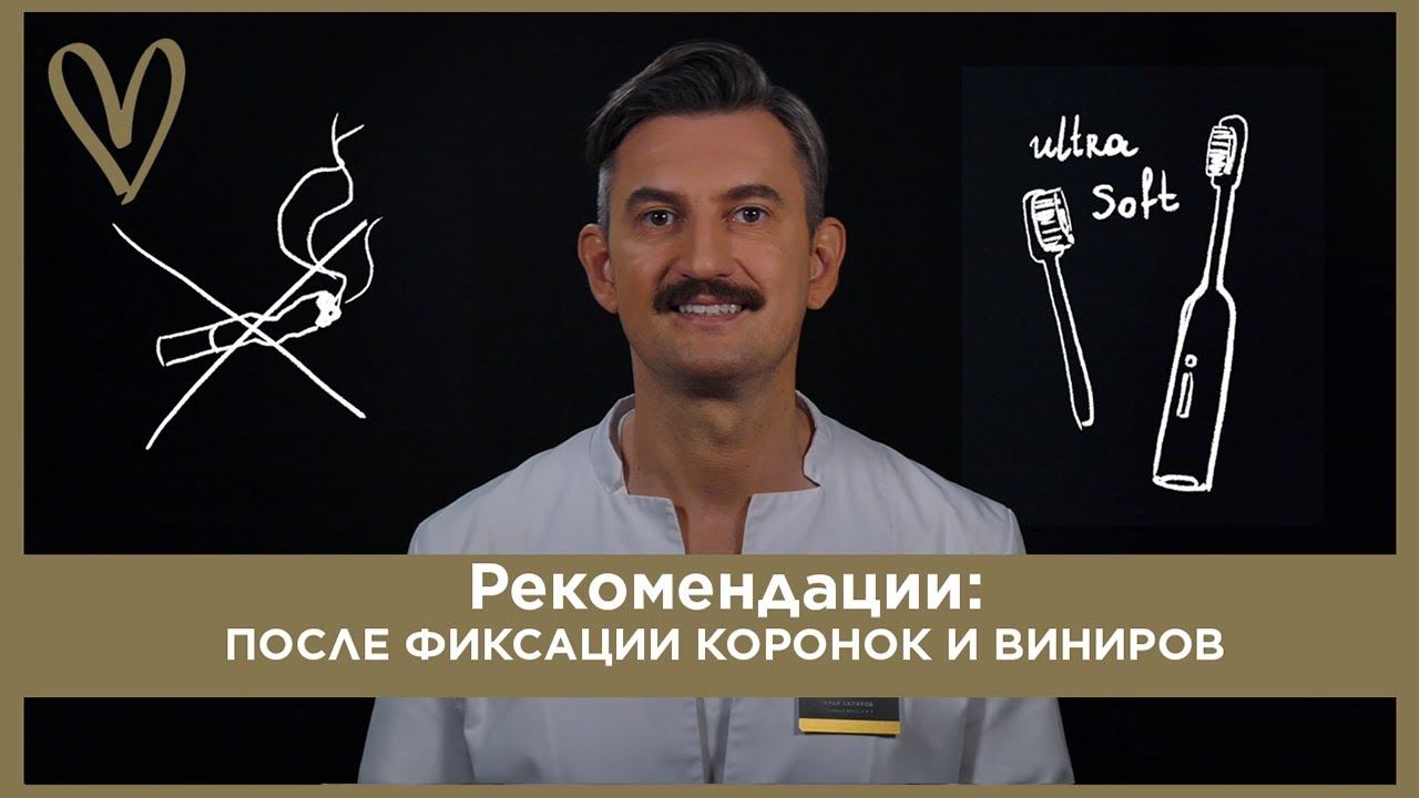 Рекомендации: ПОСЛЕ ФИКСАЦИИ ВИНИРОВ И КОРОНОК | SMILE CLINIC