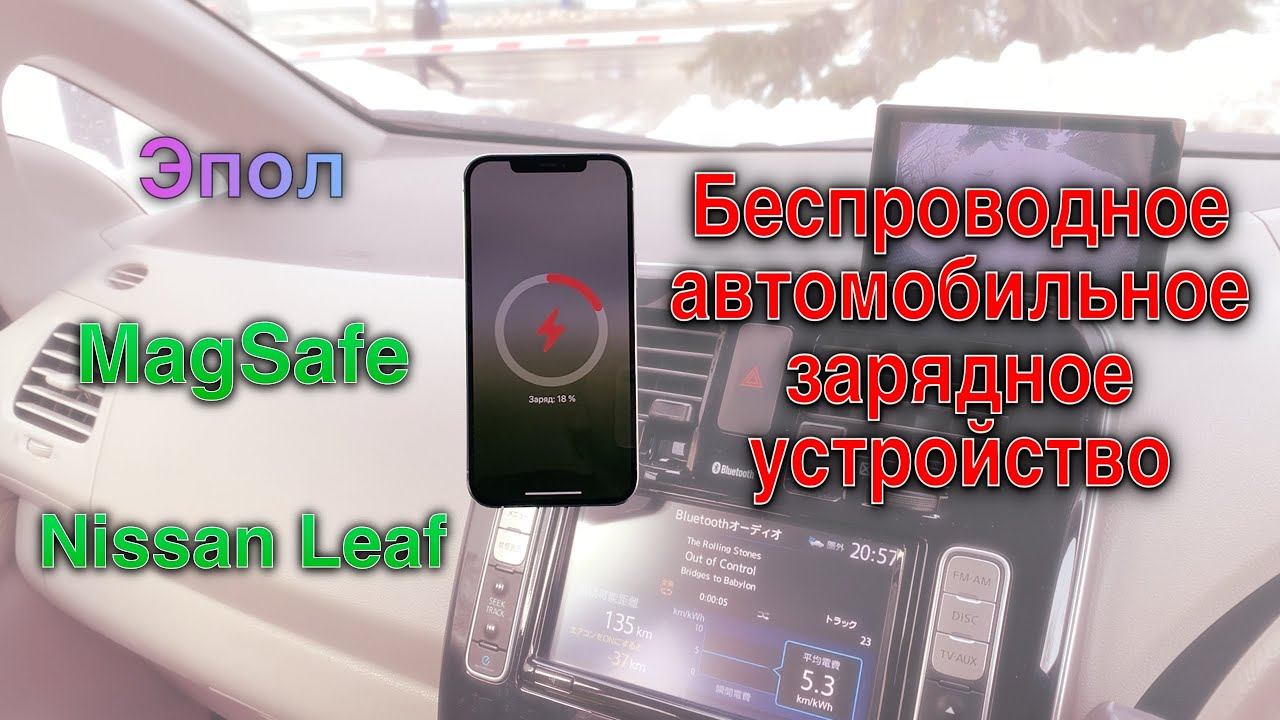 Автомобильные беспроводные зарядные устройства. Пример на Nissan Leaf и iPhone 12 Pro Max