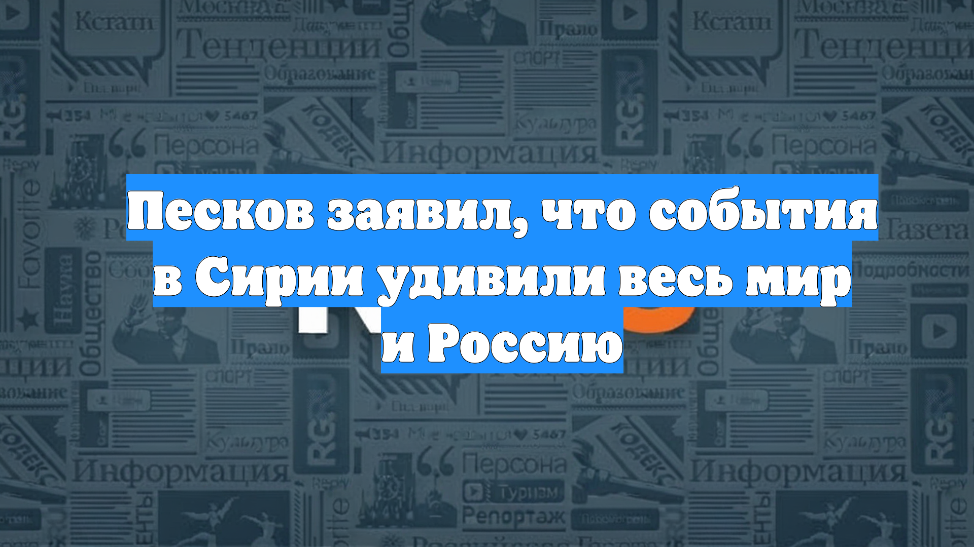 Песков заявил, что события в Сирии удивили весь мир и Россию