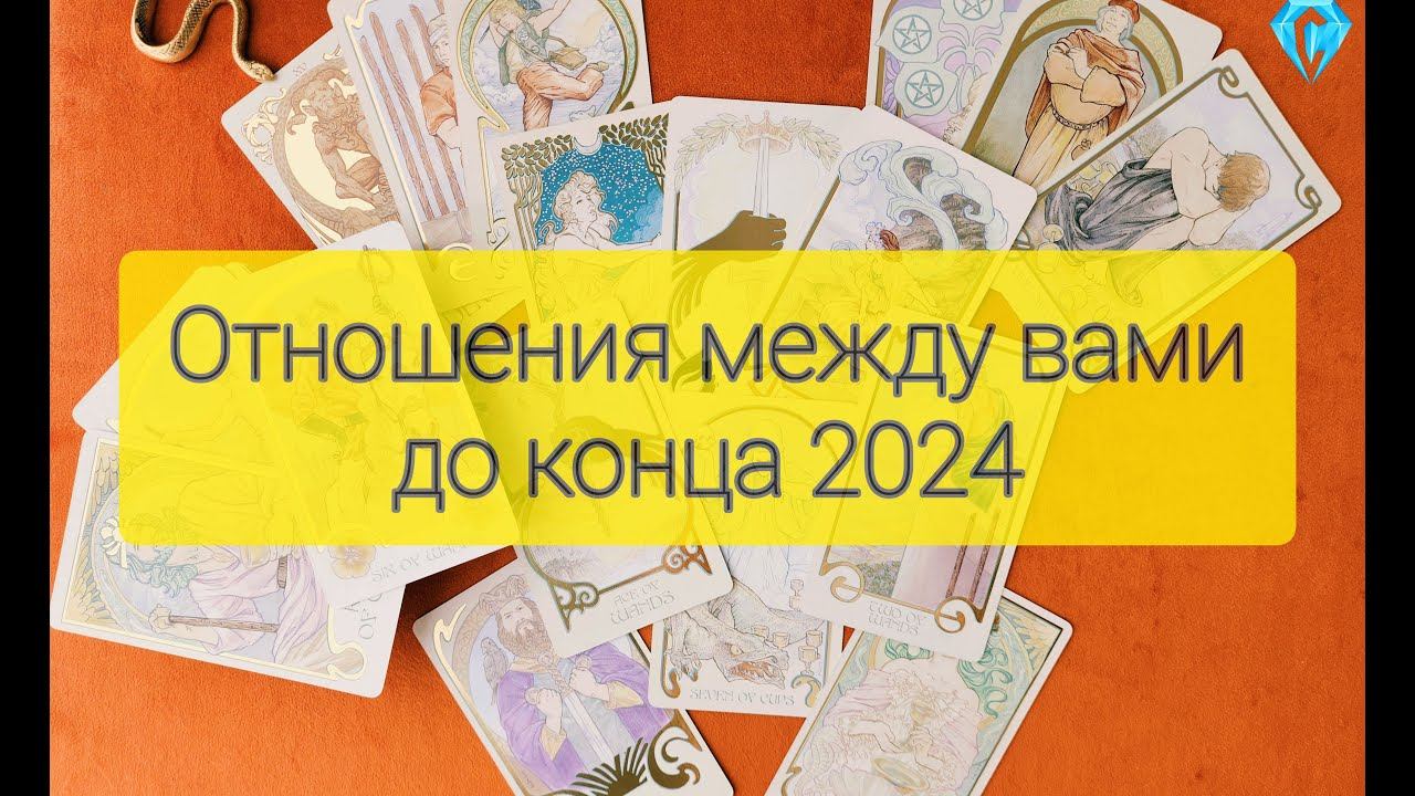 Вы и он сейчас. Что будет между вами до конца 2024 года