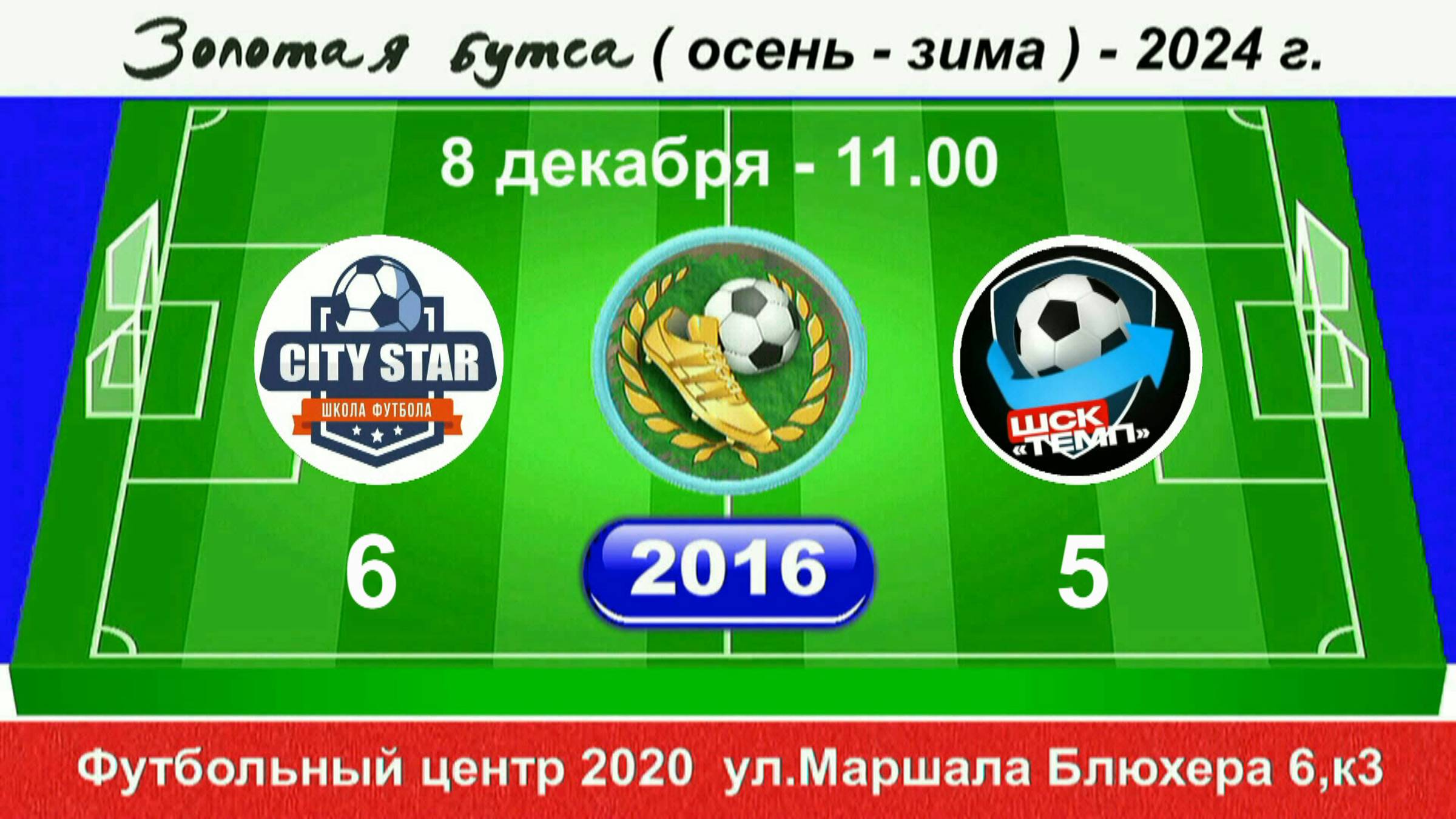 8 декабря - 11.00, CITY STAR - Темп, 2016 гр. Полная версия.