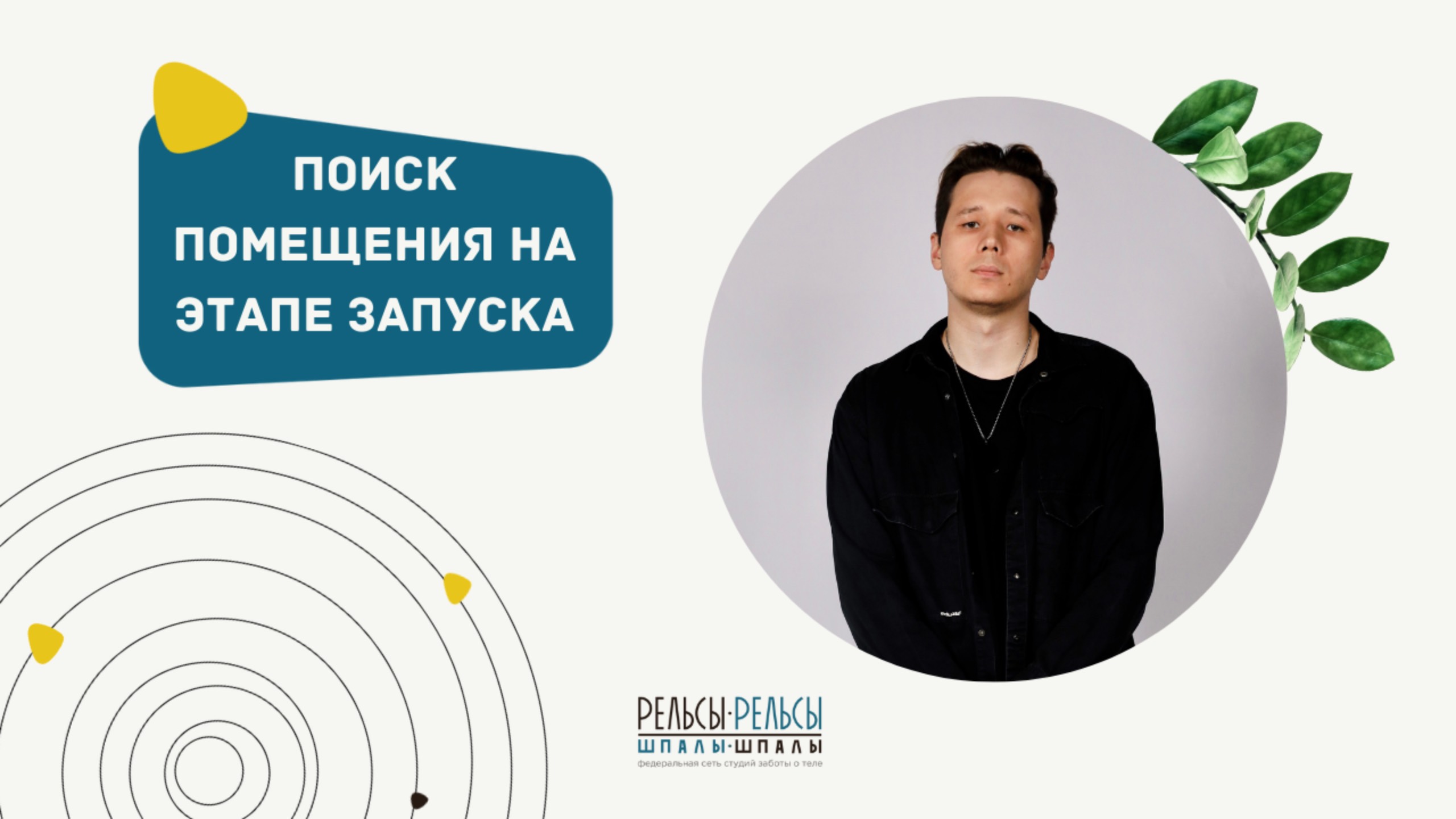 Подбор помещения на этапе запуска