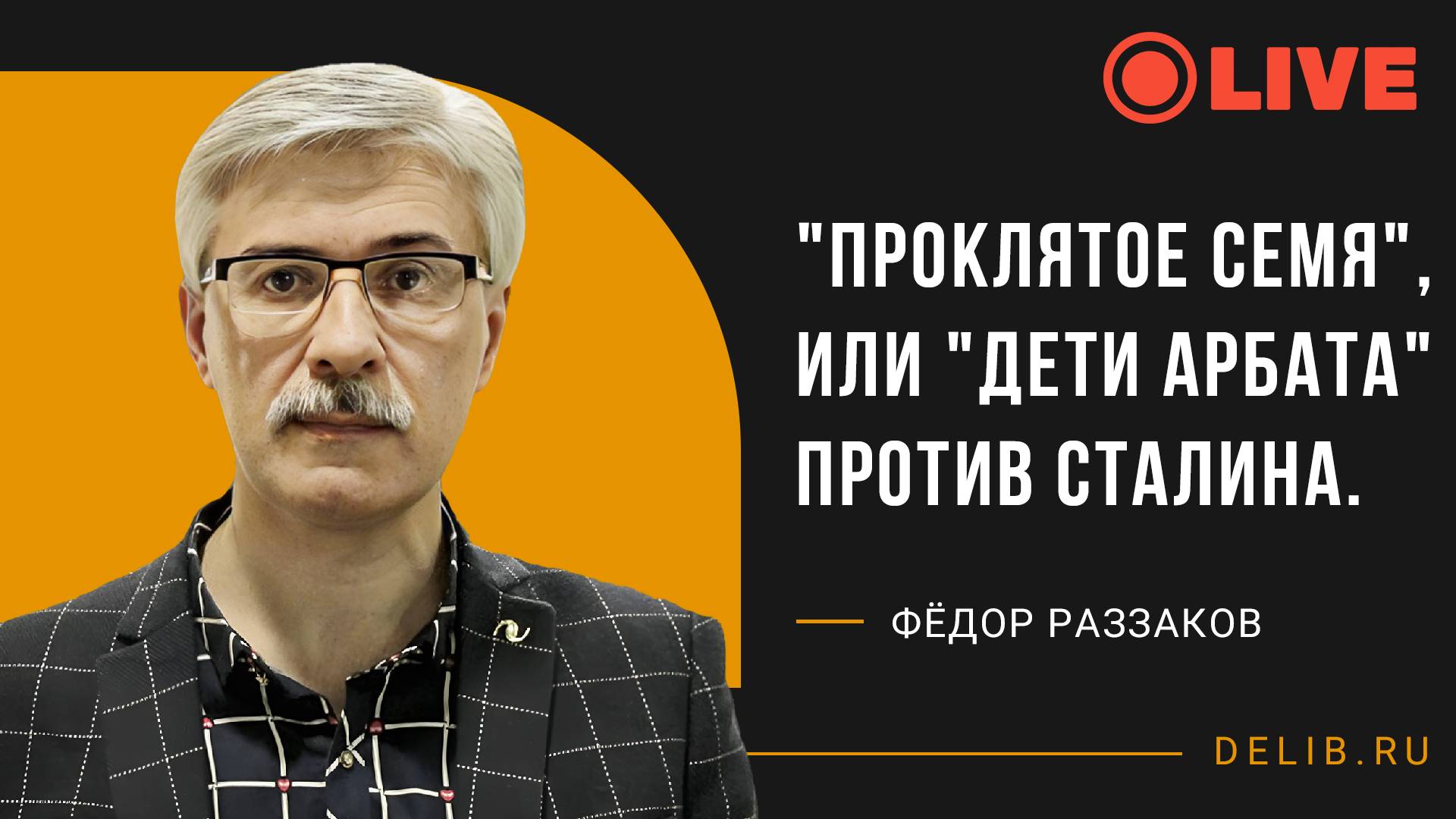 Встреча с Фёдором Раззаковым | "Проклятое семя", или "Дети Арбата" против Сталина.