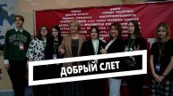 Добрый слет