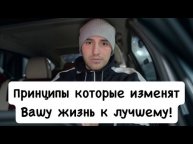 Принципы которые изменят нашу жизнь к лучшему!