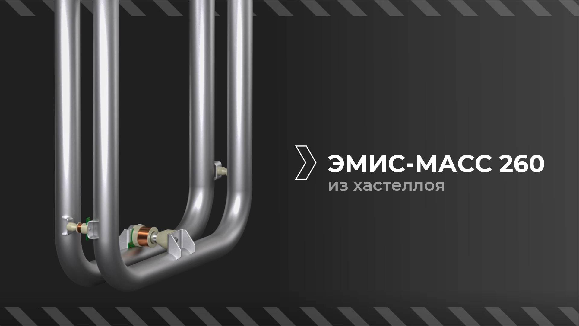 Кориолисовые расходомеры ЭМИС-МАСС 260 из стали хастеллой