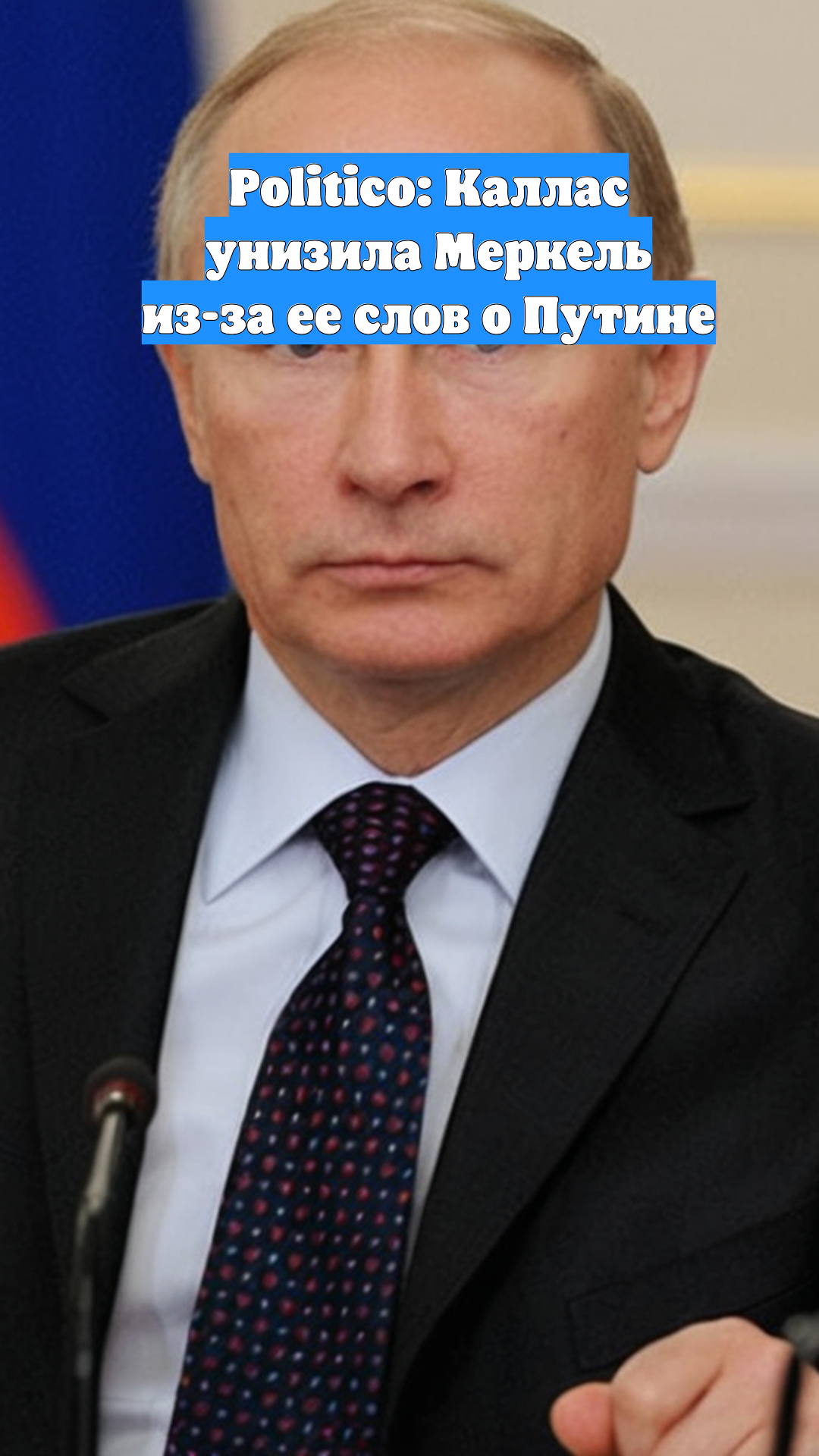 Politico: Каллас унизила Меркель из-за ее слов о Путине
