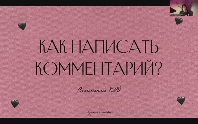 Урок 2. Как написать комментарий? Сочинение ЕГЭ по русскому языку.