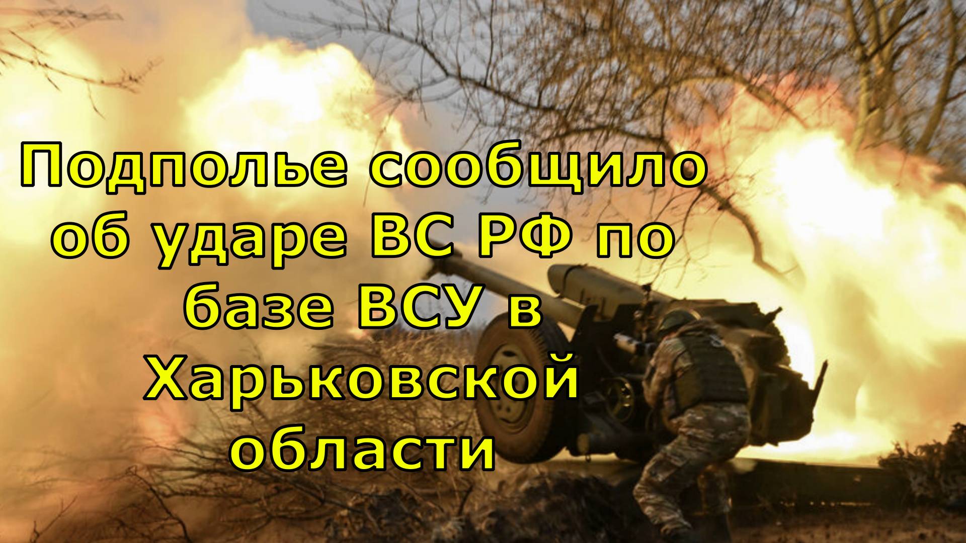 Подполье сообщило об ударе ВС РФ по базе ВСУ в Харьковской области