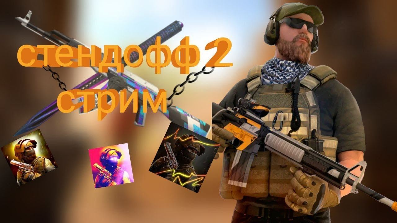 КОЛИБРУЕМ КЛАН В STANDOFF 2 |разговариВАЕМ