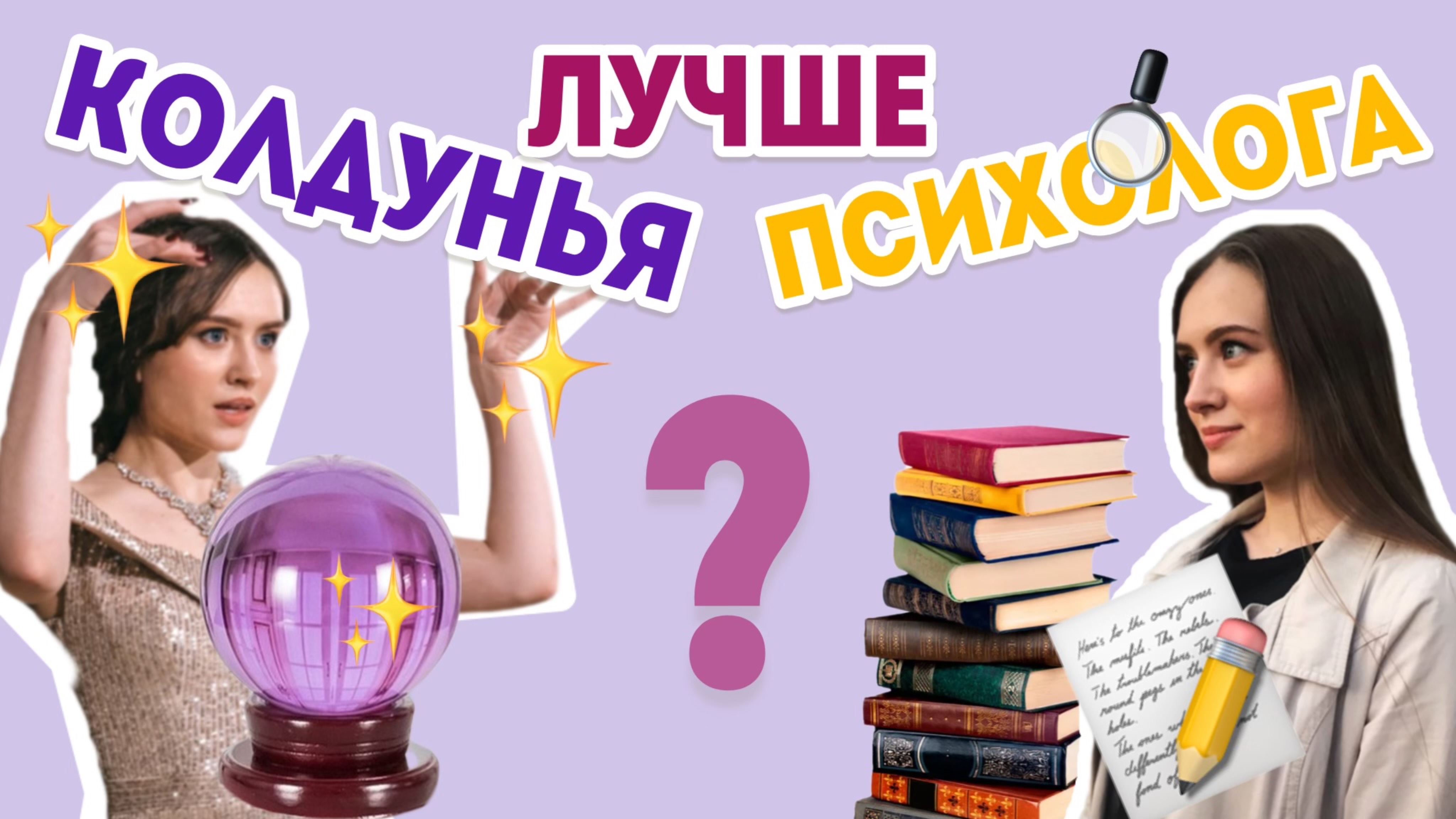 Почему люди идут решать проблемы к гадалкам, к ведьмам и тарологам, а не к психологам?