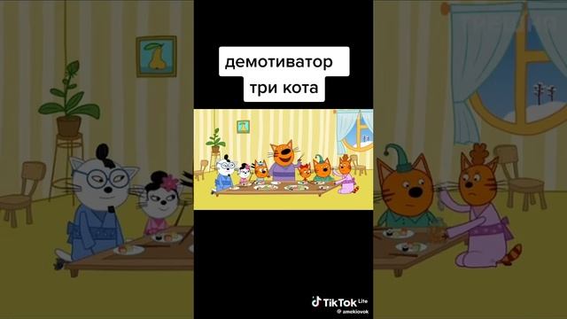 демотиватор часть 2 три кота