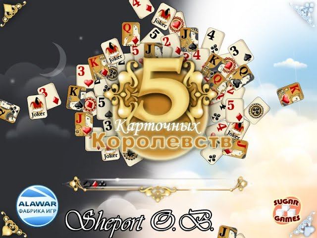 ПЯТЬ КАРТОЧНЫХ КОРОЛЕВСТВ. ИГРЫ (ALAWAR)