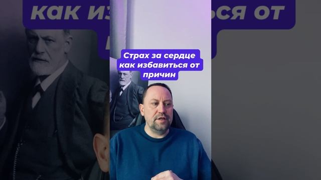 Страх за сердце как избавиться от причин #кардиофобия #страхзасердце #кардионевроз #ипохондрия