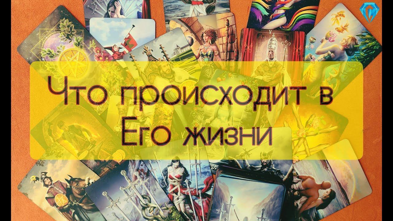 Что происходит в его жизни ♀️