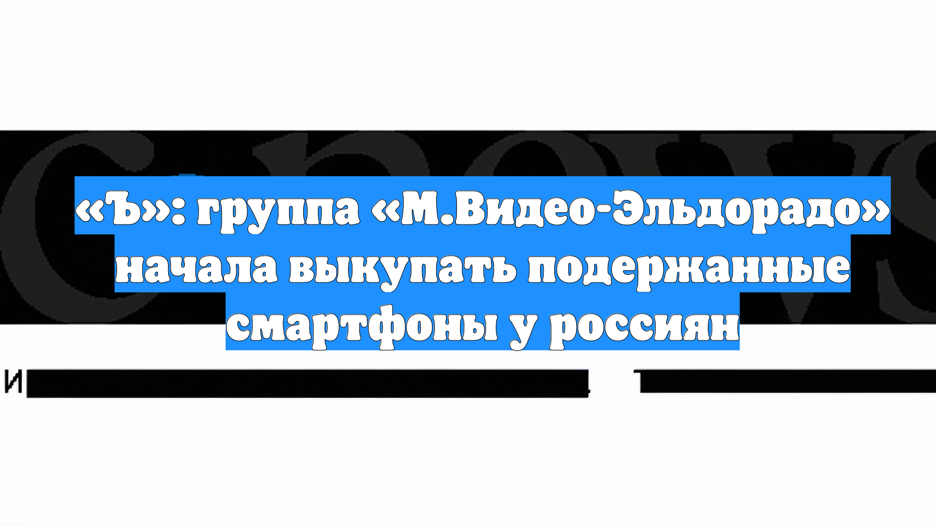 «Ъ»: группа «М.Видео-Эльдорадо» начала выкупать подержанные смартфоны у россиян