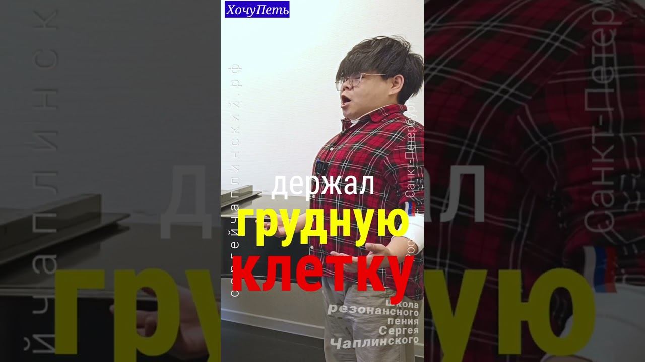 ХочуПеть[032] Фрагмент урока. Педагог Чаплинский Сергей Владимирович.