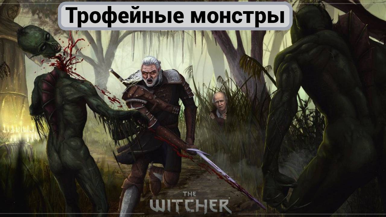 The Witcher -Трофейные монстры (II и III глава).