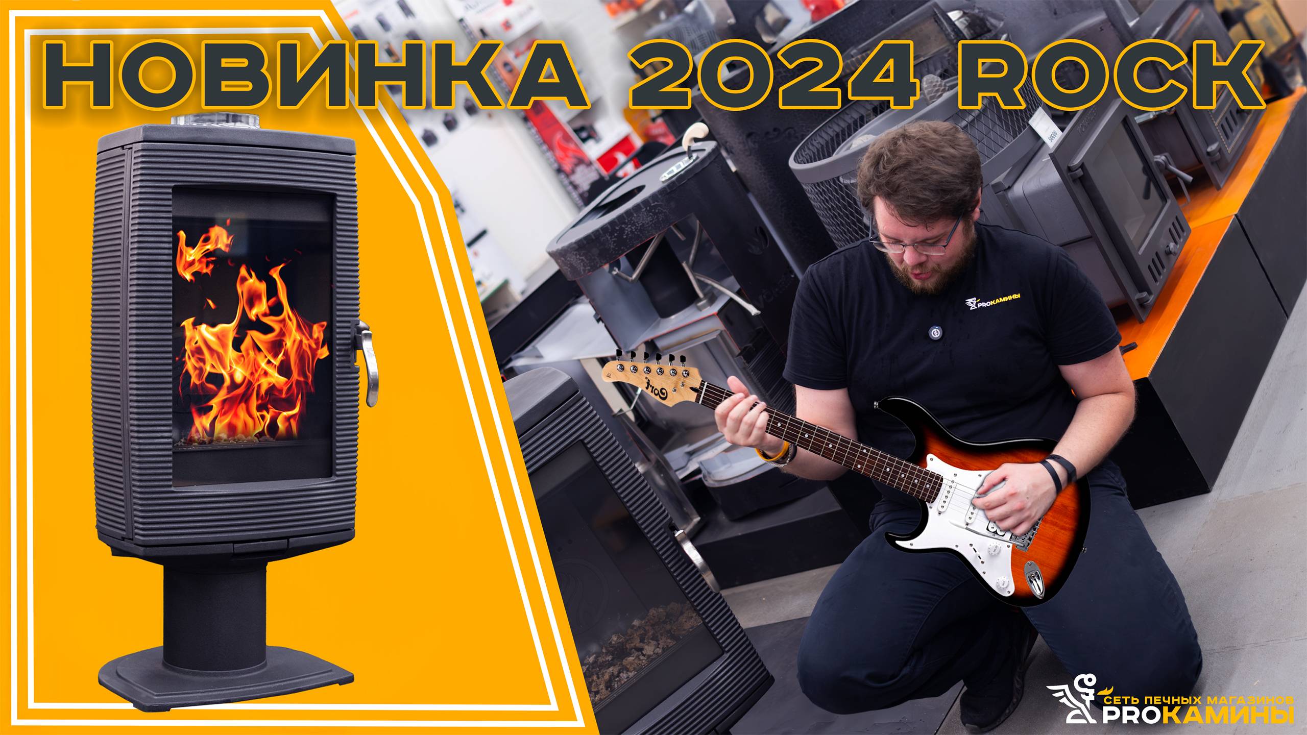 Новинка 2024 Fireway Rock