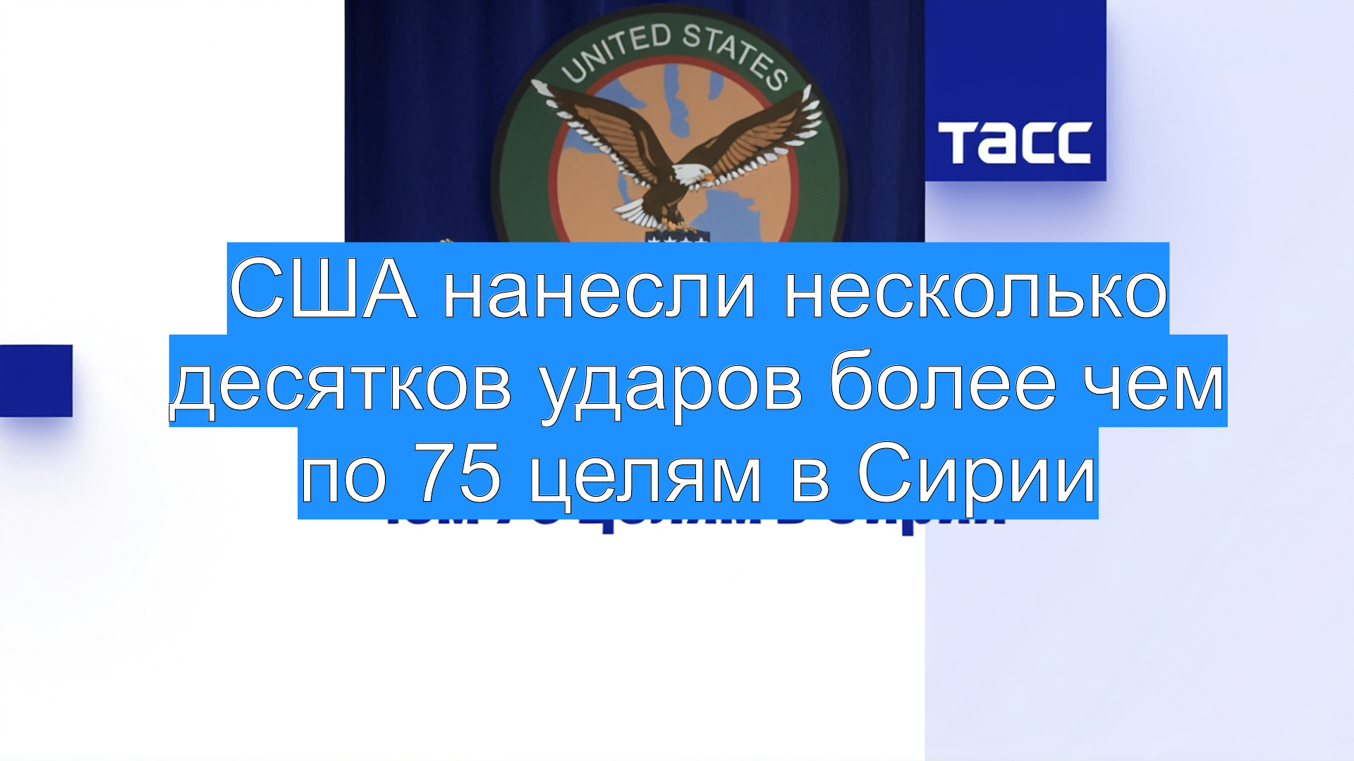 США нанесли несколько десятков ударов более чем по 75 целям в Сирии