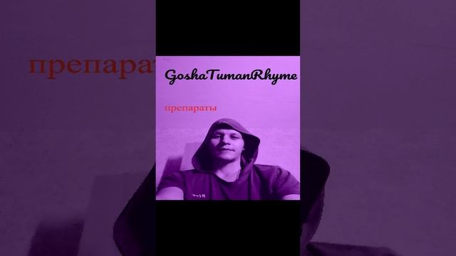 GoshaTumanRhyme - Препараты(Single 2024)