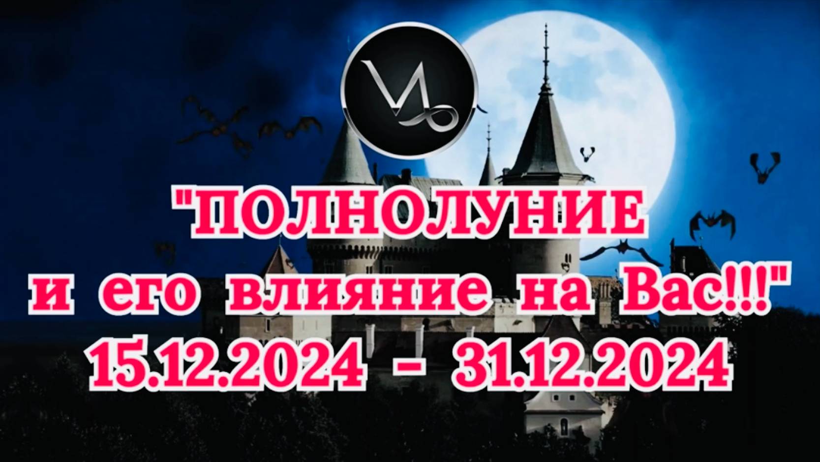 КОЗЕРОГ: "СОБЫТИЯ от ПОЛНОЛУНИЯ для ВАС с 15.12.2024 по 31.12.2024!"