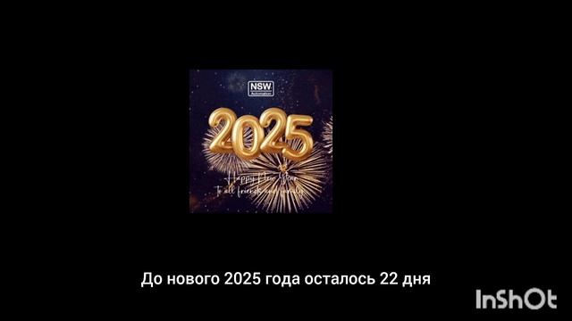 до нг осталось 🐍🐍 дня