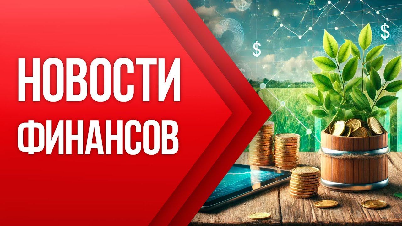 НОВОСТИ ФИНАНСОВ - 14 Октября