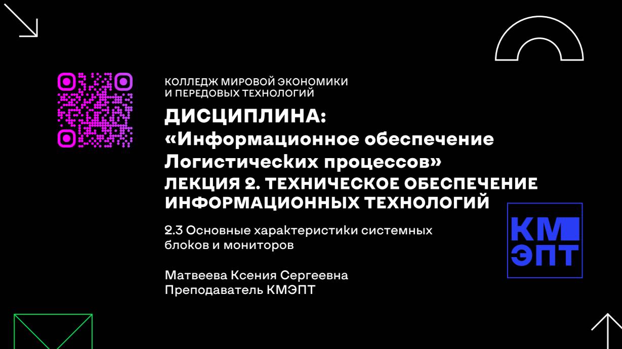 КМЭПТ. Лекция 2. Видеоурок 6. Информационное обеспечение логистических процессов. Матвеева К. С.