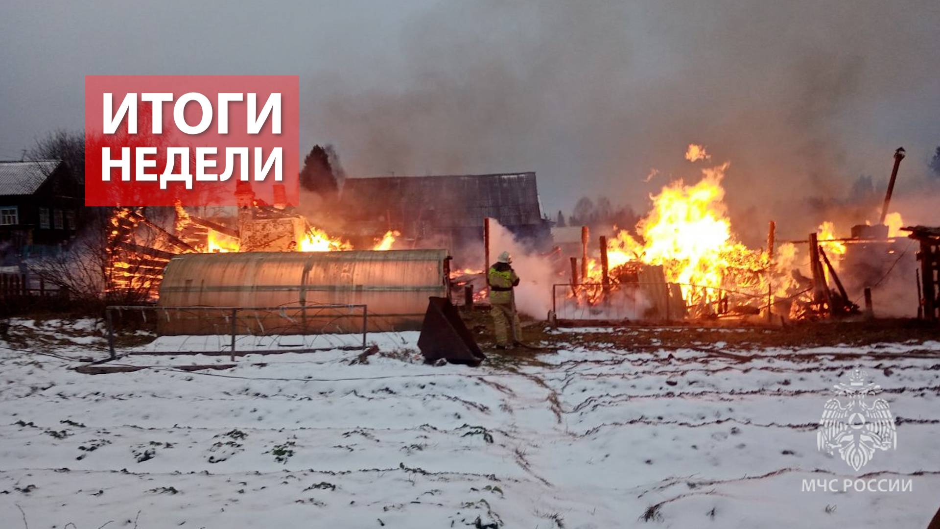 Оперативная обстановка на территории Кировской области с 2 по 8 декабря 2024