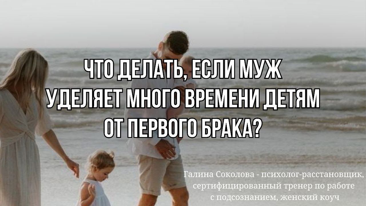 Что делать, если муж уделяет много времени детям от первого брака?