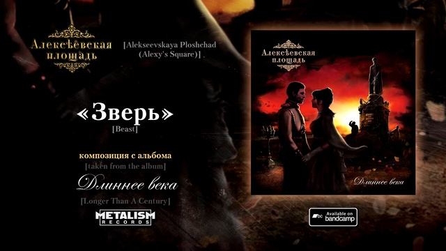 Алексеевская площадь - Зверь [Alexeevskaya Ploshchad (Alexy's Square) - Beast]