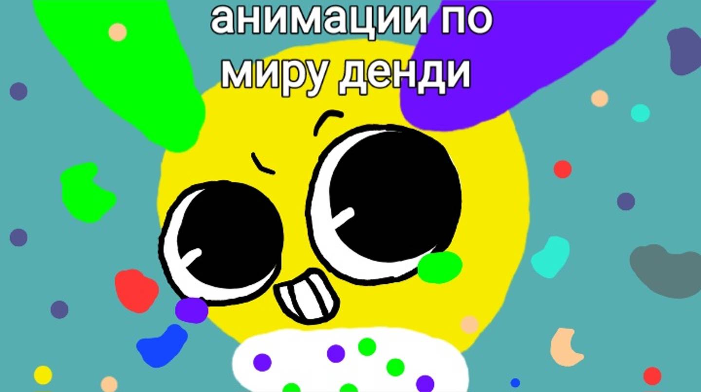 Мир денди, но это анимации
