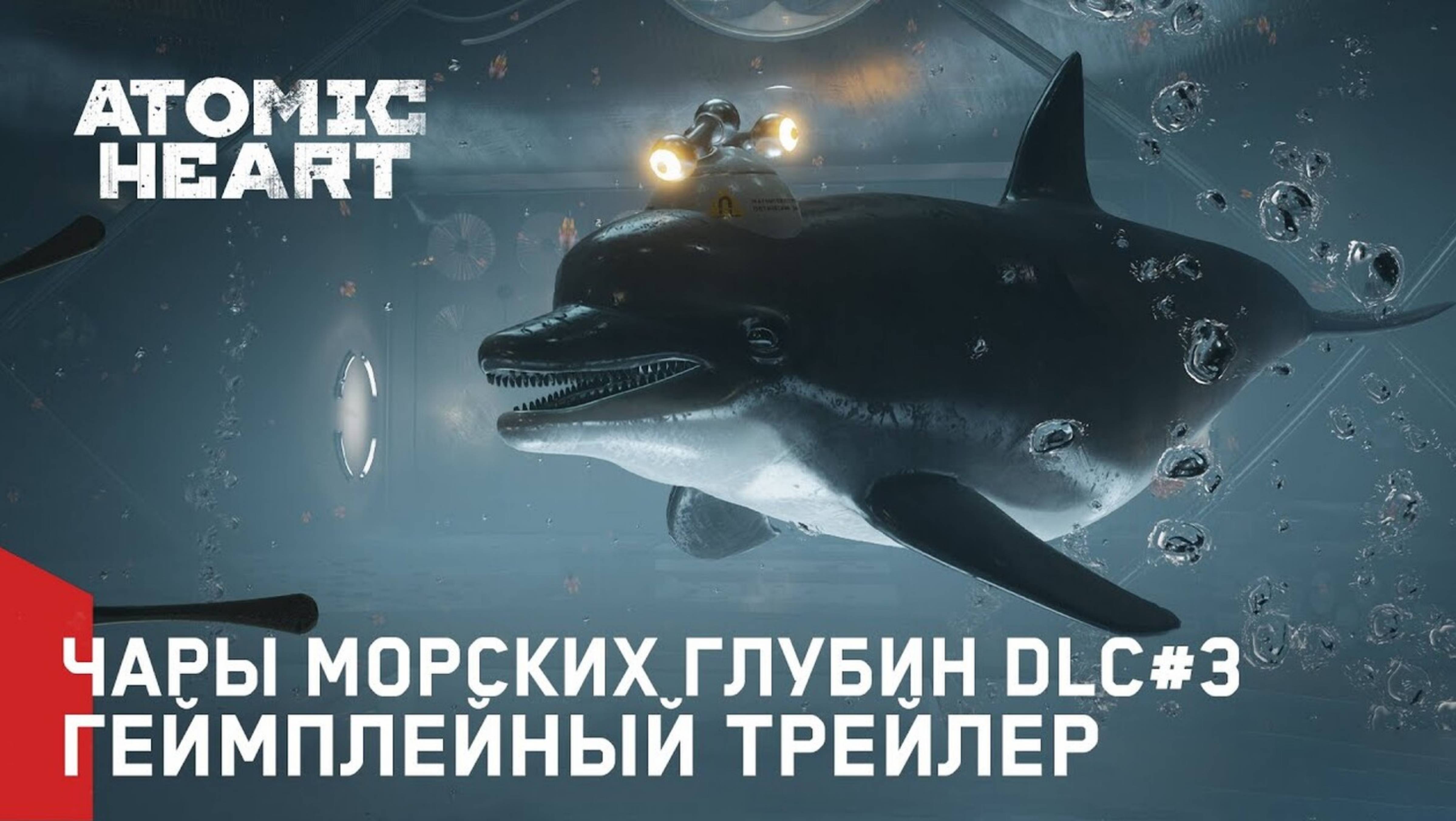 Atomic Heart: DLS #3 Чары морских глубин - трейлер.
