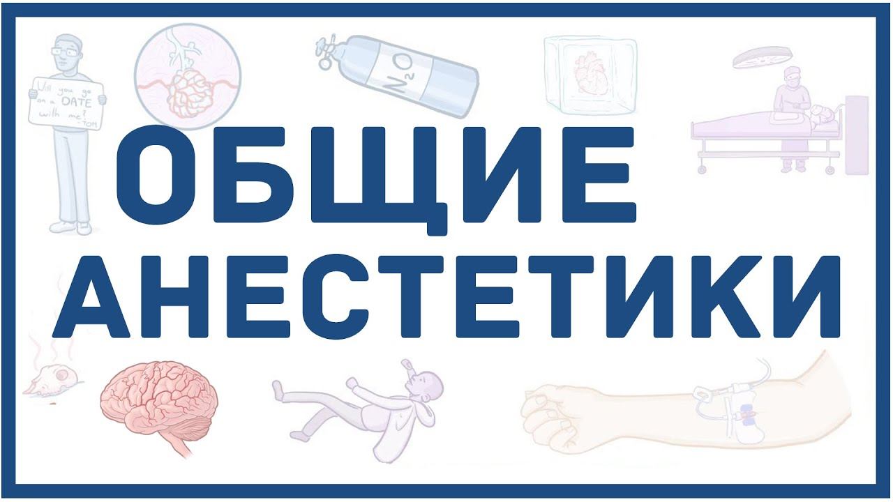 Общие анестетики - механизм действия, виды, побочные эффекты, мнемоника для запоминания