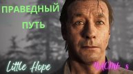 ПРАВЕДНЫЙ ПУТЬ ▶ ФИНАЛ ▶ Little Hope ▶ Часть 8