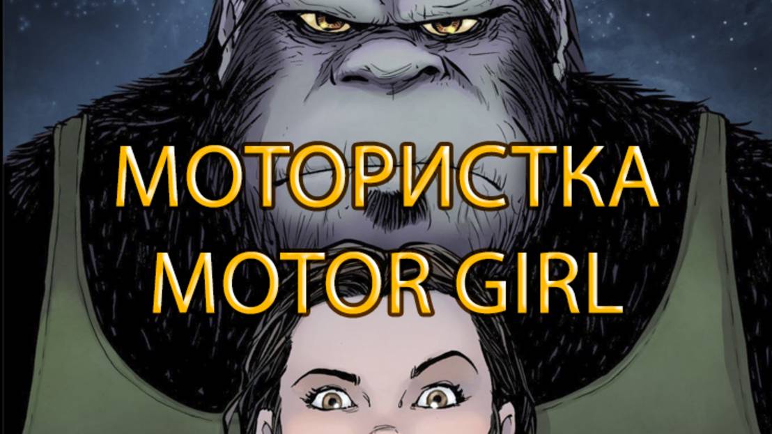 МОТОРИСТКА / MOTOR GIRL | ТЕРРИ МУР / TERRY MOORE | ОБЗОР