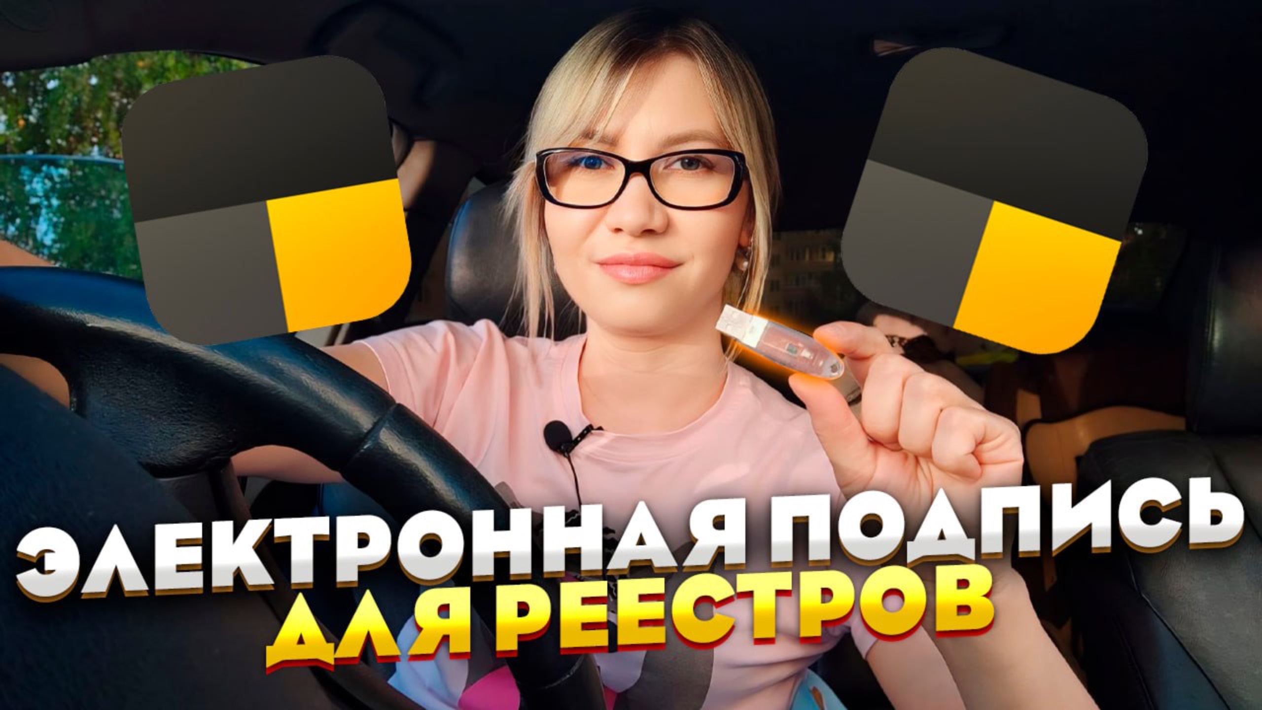 Где и как сделать электронную подпись для того, чтобы встать в реестр легковых такси.