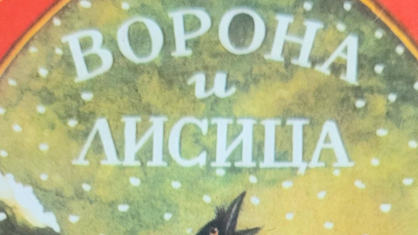 Ворона и Лисица | Стихи детям | Иван Андреевич Крылов | Басня для малышей на ночь 😴 Стихотворения