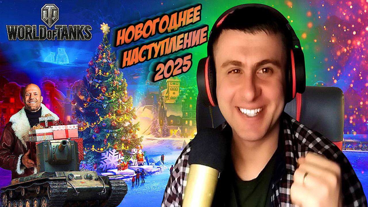 Полная прокачка КВ-2 / Новогоднее наступление 2025! World of Tanks