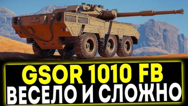 🔴 МИР ТАНКОВ GSOR 1010 FB  БЕРЕМ 3 ОТМЕТКИ ???? #wot #worldoftanks #миртанков #танки #стрим