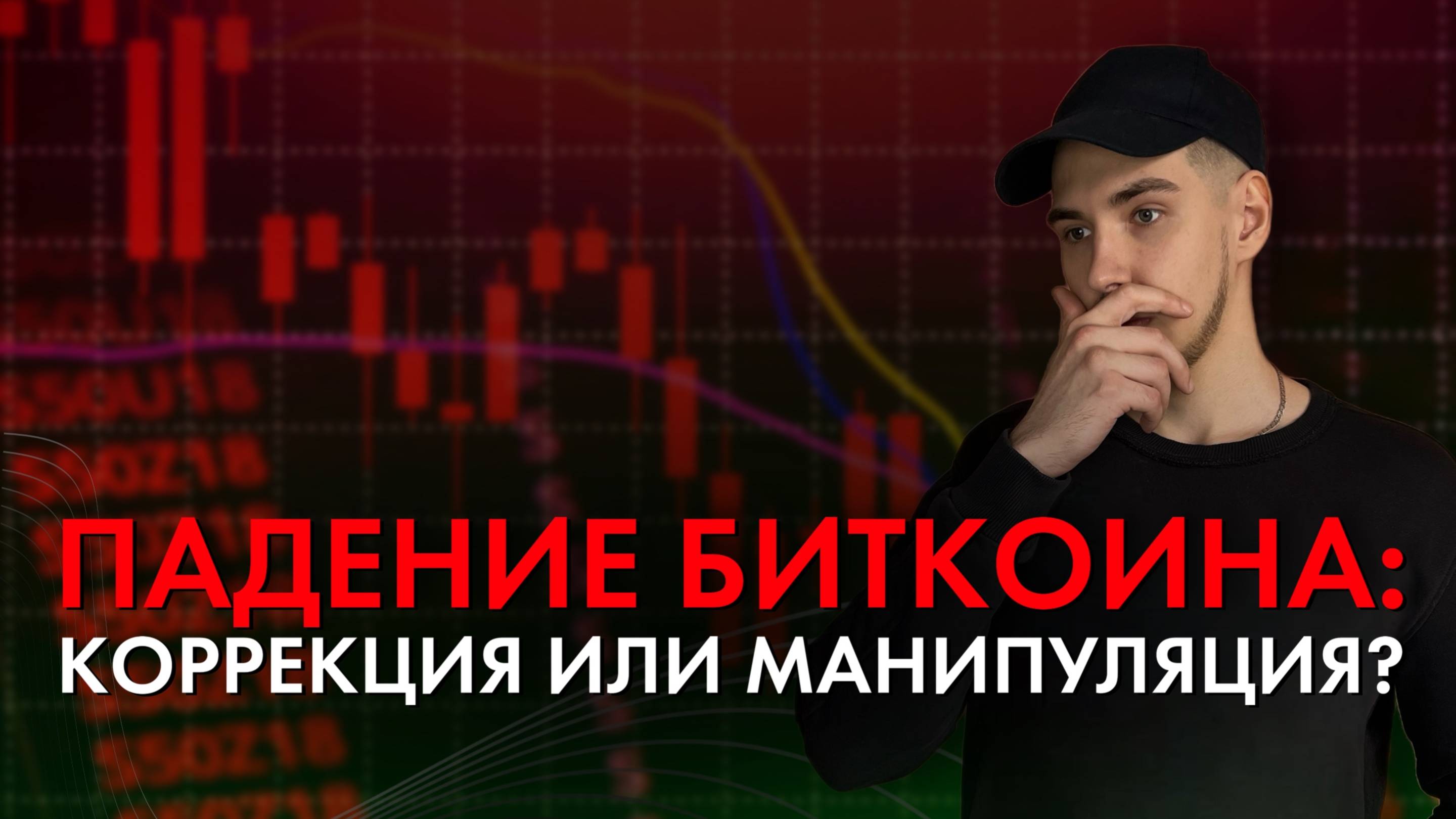 Биткоин -12% за день: коррекция или высадка хомяков ?