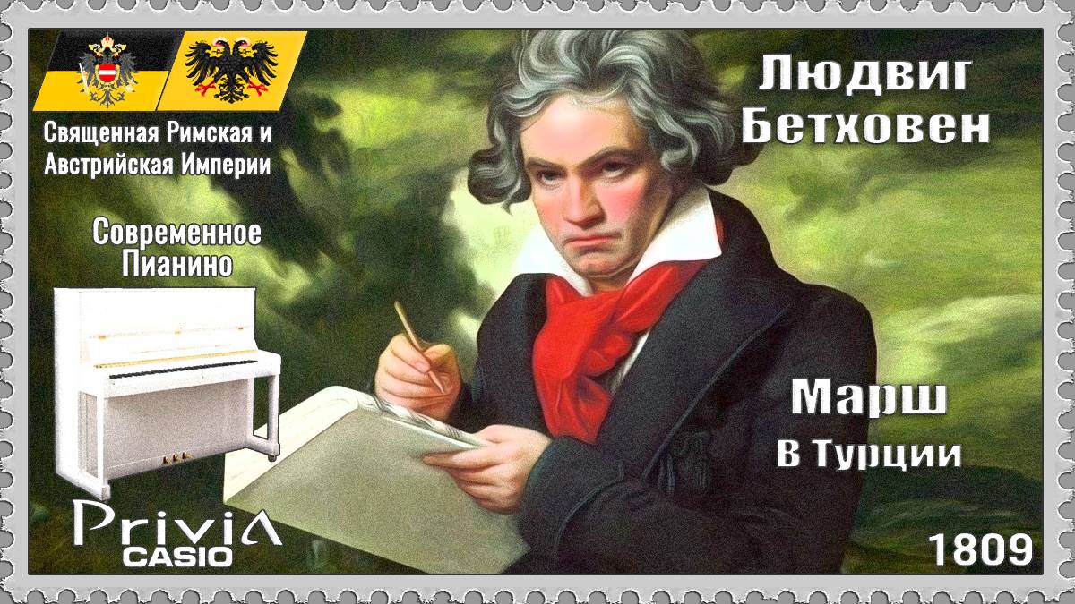 Людвиг Бетховен. Марш в Турции. 1809г. Современное Пианино.
