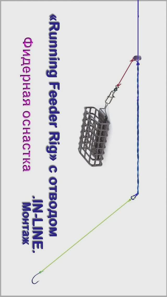 «Running Feeder с отводом» Монтаж IN-LINE, Фидерная оснастка (часть7), как связать. Рыбалка #shorts